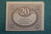 Бона, банкнота 20 рублей 1917 года. Казначейский знак. Керенка, Временное правительство. 