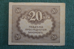 Бона, банкнота 20 рублей 1917 года. Казначейский знак. Керенка, Временное правительство. 
