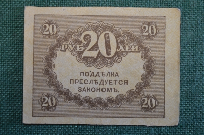 Бона, банкнота 20 рублей 1917 года. Казначейский знак. Керенка, Временное правительство. 
