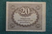 Бона, банкнота 20 рублей 1917 года. Казначейский знак. Керенка, Временное правительство. 