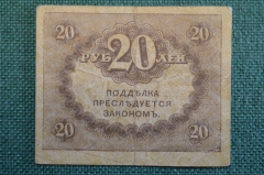 Бона, банкнота 20 рублей 1917 года. Казначейский знак. Керенка, Временное правительство. 