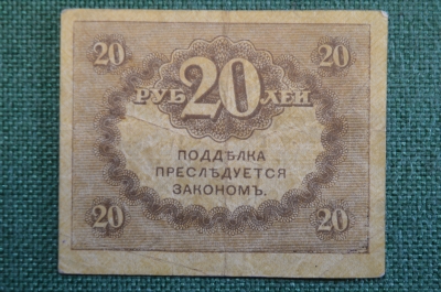 Бона, банкнота 20 рублей 1917 года. Казначейский знак. Керенка, Временное правительство. 
