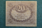 Бона, банкнота 20 рублей 1917 года. Казначейский знак. Керенка, Временное правительство. 