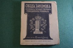 Книга старинная "Свод законов уголовных". Уложения о наказаниях. Царская Россия.