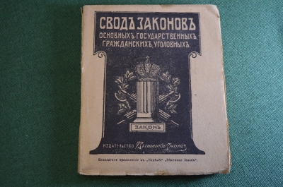 Книга старинная "Свод законов уголовных". Уложения о наказаниях. Царская Россия.