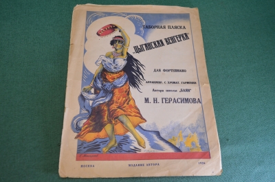 Ноты старинные партитуры "Таборная пляска. Цыганская Венгерка". Изд. Автора. СССР. 1926 год. 