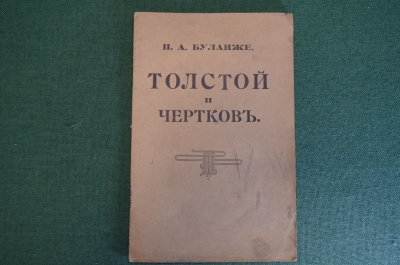 Книга "Толстой и Чертков". П.А. Буланже. Типография Сытина, Москва, 1911 год. #K4