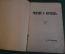 Книга "Толстой и Чертков". П.А. Буланже. Типография Сытина, Москва, 1911 год. #K4