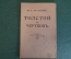 Книга "Толстой и Чертков". П.А. Буланже. Типография Сытина, Москва, 1911 год. #K4