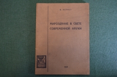 Книга "Мироздание в свете современной науки". В. Нернст. Книгоиздательство Петроград, 1923 год. #K4