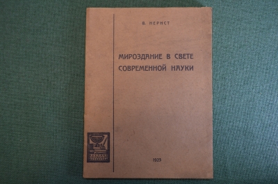 Книга "Мироздание в свете современной науки". В. Нернст. Книгоиздательство Петроград, 1923 год. #K4