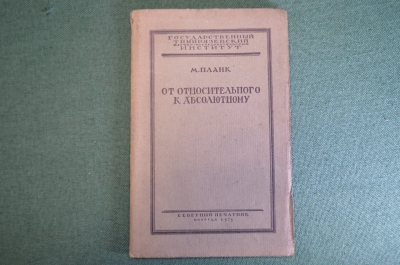 Книга "От относительного к абсолютному". М. Планк. Тимириязевский институт. Вологда, 1925 год. #K4