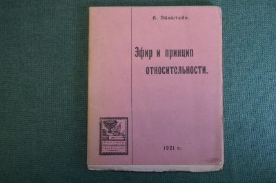Книга "Эфир и принцип относительности". Альберт Эйнштейн. Петроград, 1921 год. #K4
