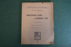 Книга "Бомбардировка атомов и разложение азота". Проф. Розерфорд. Петроград, 1920 год. #K4