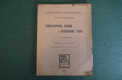 Книга "Бомбардировка атомов и разложение азота". Проф. Розерфорд. Петроград, 1920 год. #K4