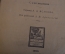 Книга "Бомбардировка атомов и разложение азота". Проф. Розерфорд. Петроград, 1920 год. #K4