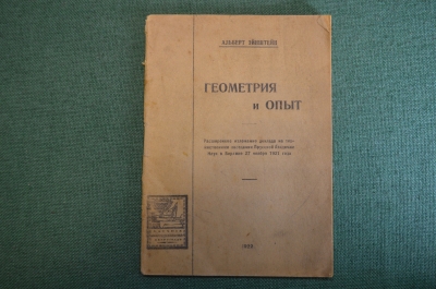 Книга "Геометрия и опыт". Альберт Эйнштейн. Научное книгоиздательство Петроград, 1922 год. #K4