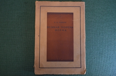 Книга "Великая теорема Ферма". А.Я. Хинчин. Государственное издательство, 1927 год. #K4
