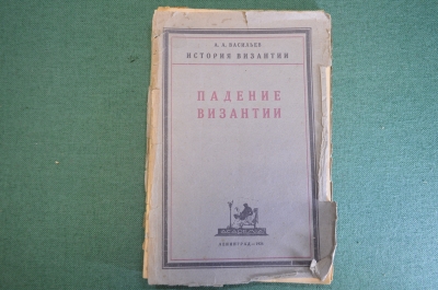 Книга "История Падение Византии. Эпоха палеологов". А.А. Васильев. Academia, Ленинград 1925 г. #K4