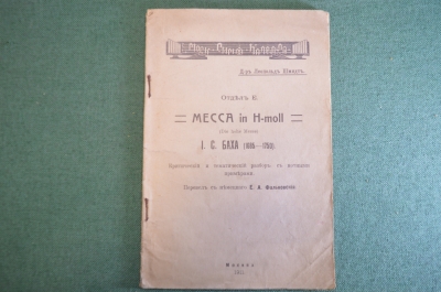 Книга "Месса in H-Moll И.С, Баха". Критический разбор с нотами. Доктор Леопельд Шмидт. 1911 год. #K4