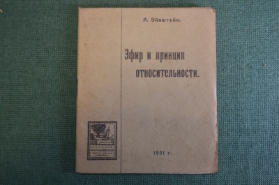 Книга "Эфир и принцип относительности". Альберт Эйнштейн. Книгоиздательство Петроград, 1921 год. #K4