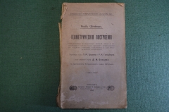 Книга "Геометрические построения". Якоб Штейнер. Тип. Зильберберг и Сыновья, Харьков, 1910 год. #K4