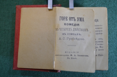 Книга, книжка малютка "Горе от ума" Комедия в стихах, А.С. Грибоедов. Изд. Иогансона Киев 1891 г #K4