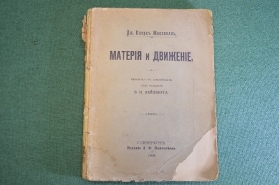 Книга "Материя и движение". Дж. Клерк Максвелл. Издание Пантелеева, Санкт-Петербург, 1899 г. #K4