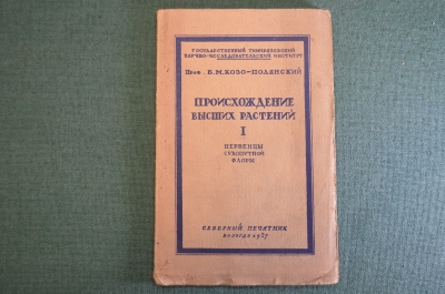 Книга "Происхождение высших растений. Первенцы сухопутной флоры". Проф. Козо-Полянский, 1927 г. #K4