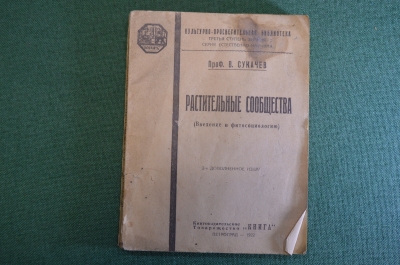 Книга "Растительные сообщества. Введение в фитосоциологию". Проф. В. Сукачев. Петроград, 1922 г. #K4