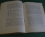 Книга "Термодинамика жизненных процессов". Мейергоф. Гос. Издательство, 1928 год. #K4