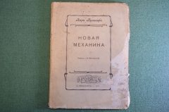 Книга "Новая механика". Анри Пуанкаре. Издательство Физика, СПБ, 1911 год. #K4