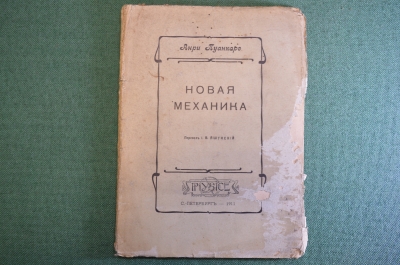 Книга "Новая механика". Анри Пуанкаре. Издательство Физика, СПБ, 1911 год. #K4