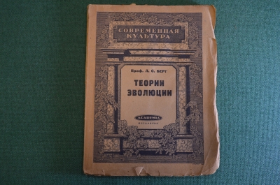 Книга "Теории эволюции". Профессор Л.С. Берг. Академия, Academia, Петербург, 1922 год. #K4
