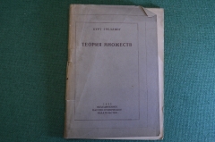 Книга "Теория множеств". Курт Греллинг. Научно-техническое издательство, 1935 год. #K4