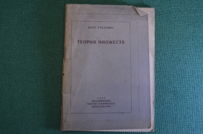 Книга "Теория множеств". Курт Греллинг. Научно-техническое издательство, 1935 год. #K4