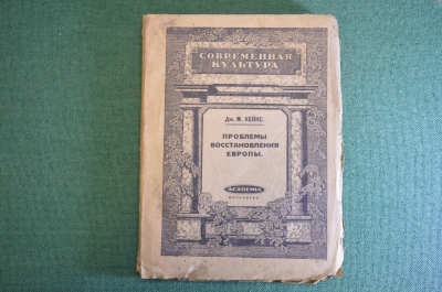 Книга "Проблемы восстановления Европы". Дж. М. Кейнс. Академия, Academia, Петроград, 1922 год. #K4
