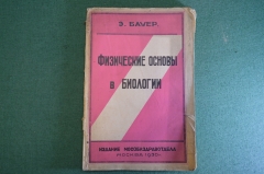 Книга "Физические основы в биологии". Э. Бауэр. Издательство Мособлисполкома, 1930 год. #K4