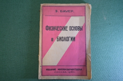 Книга "Физические основы в биологии". Э. Бауэр. Издательство Мособлисполкома, 1930 год. #K4