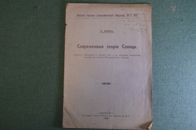 Книга "Современные теории Солнца". К. Баев. Русское астрономическое общество. СПБ, 1912 год. #K4