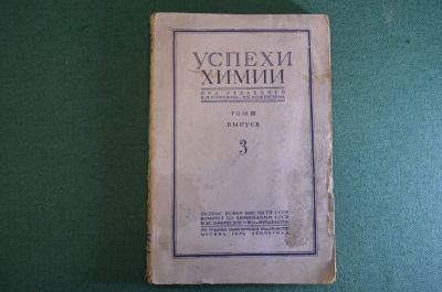 Книга "Успехи химии". Том III, выпуск 3. Горбунов, Беркенгейм. 1934 год. #K4