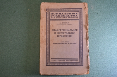 Книга "Дифференциальное и интегральное исчисление". Часть первая. Л. Бибербах. 1930 год. #K4
