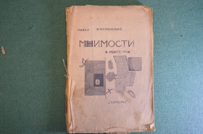 Книга "Мнимости в геометрии". Павел Флоренский. Первое издание. "Поморье", Москва, 1922 год. #K4