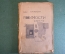 Книга "Мнимости в геометрии". Павел Флоренский. Первое издание. "Поморье", Москва, 1922 год. #K4