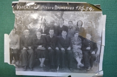 Фотография групповая "Коллектив Курского Промбанка". Курск. Банк, банковская деятельность. 1954 год.