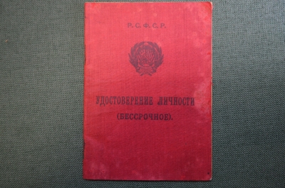 Документ, Удостоверение личности (бессрочное). Мещерский Иван Иосифович. Учитель-воспитатель. 1930 г