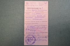 Документ, удостоверение об освобождении от мобилизации, инспектор Курского Промбанка. 1941 год.