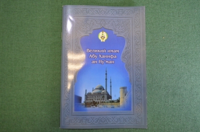 Книга "Великий Имам Абу Ханифа ан'Нуман". 2002 год. Ислам, мусульманин. Переводчик Владимир Нирша.