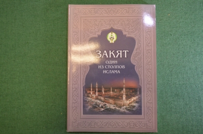 Книга "Закят один из столпов Ислама". 2002 год. Ислам, мусульманин. Переводчик Владимир Нирша.