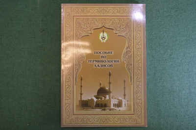 Книга "Пособие по терминологии хадисов". 1 -е издание, 2002 год. Ислам. Переводчик Владимир Нирша.